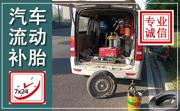 峨山汽车流动补胎,附近补胎电话