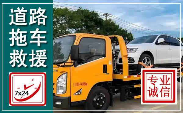 峨山拖车救援,汽车救援拖车电话