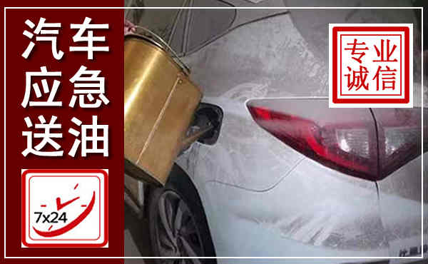 峨山汽车送油救援,附近上门送油电话