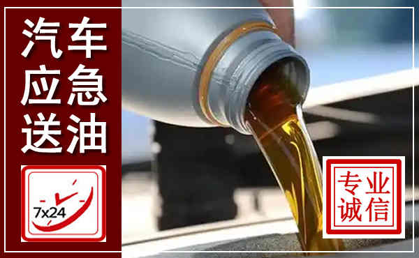 峨山汽车送燃油救援,附近上门送燃油电话