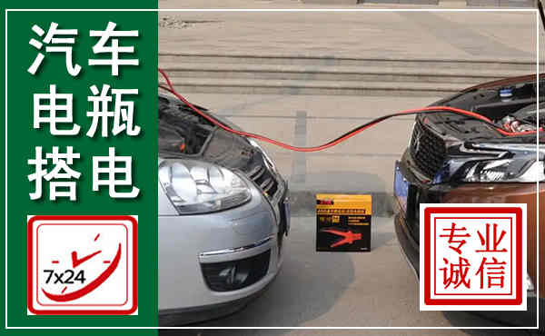 峨山汽车搭电,附近电瓶搭电救援电话