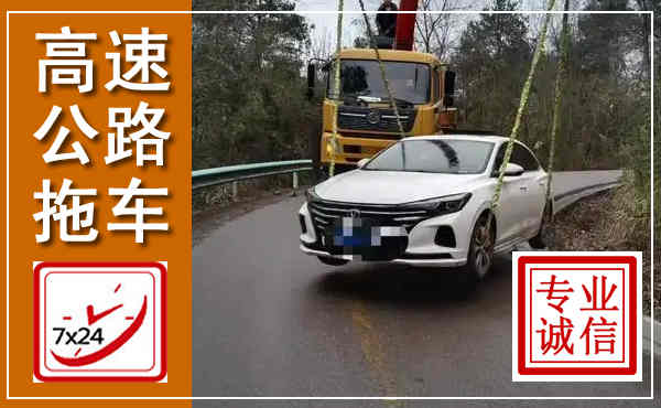 峨山高速公路拖车,附近高速公路拖车救援电话