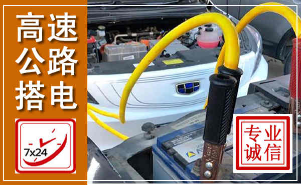 峨山高速公路汽车搭电,中途电瓶维修电话
