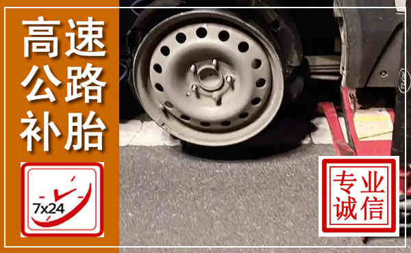 峨山高速公路流动补胎,汽车换轮胎电话