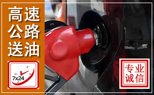 峨山高速公路汽车送油,汽车救援送油电话